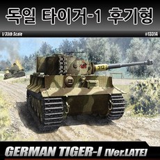 1/35 Tiger-1 Late模型（德國TIGER-I LATE Ver.）, 1個