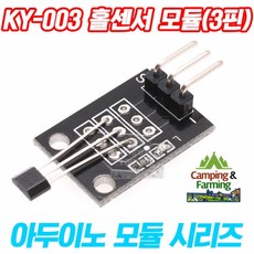 아두이노 KY-003 비접촉식 홀센서(자기장센서)3핀모듈, 1개