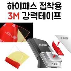 하이패스접착