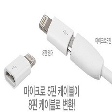 재영샵 애플 라이트닝 8핀 5핀->8핀 변환 젠더, 화이트, 5-8핀 변환젠더, 1개