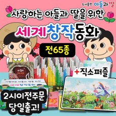 [전집]사랑하는아들과딸을위한 뉴세계창작동화/ 전 65종/ 리틀창작북스 / 기탄세계창작동화/ 뉴월드베스트북스/ 바나나세계창작동화, 아들과딸(전집)