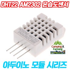 아두이노 DHT22 AM2302 고정밀 온습도센서(센서본체)