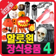 스투피드 할로윈데이 장식용품 데코소품 사탕바구니 가랜드배너 파티풍선 모음4
