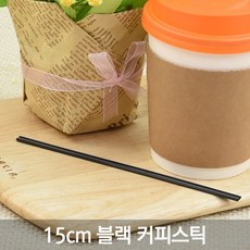 테이크아웃 커피스틱 모음전/저렴한 가격, 1-3)15cm 커피스틱 벌크 검정, 1000개, 1개
