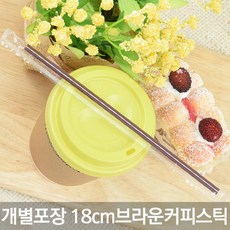 테이크아웃 커피스틱 모음전/저렴한 가격, 1-10)개별포장 18cm 커피스틱 커피색, 1000개, 1개