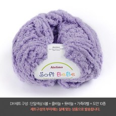 나은몰 소프트베베 80g 극세사 뜨개실 털실, DIY세트 04 베이비 퍼플