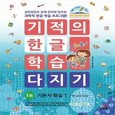 기적의한글학습1권