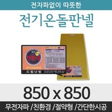 드림난방 친환경 전기온돌판넬, 전기온돌판넬 사이즈 850 x 850mm