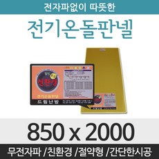 드림난방 친환경 전기온돌판넬, 전기온돌판넬 사이즈 850 x 2000mm