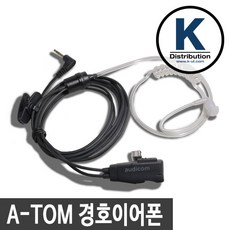 A-TOM 생활무전기, 3 A-TOM 전용 경호이어폰