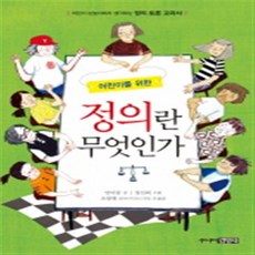 어린이를 위한정의란 무엇인가:어린이 눈높이에서 생각하는 정의 토론 교과서, 주니어김영사