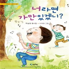 너라면 가만있겠니? 시 읽는 어린이 58 | 양장본, 청개구리