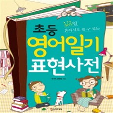 초등영어일기표현사전