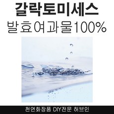 허브인] 갈락토미세스 순수원액 DIY, 캐모마일워터100ml, 1