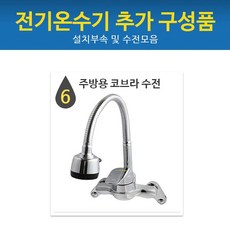 드림난방 전기온수기 추가구성품, 06 주방코브라수전