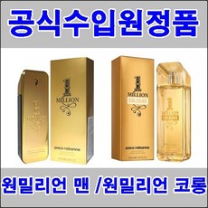 [파코라반]원밀리언/코롱/EDT /앰플증정, 50ml