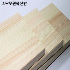 원목선반 나무 원목 400용 600용 800용, 800*240, 1개