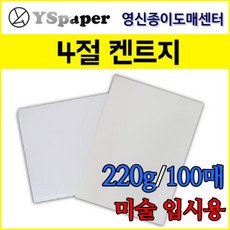 무림제지켄트지미술용4절도화지