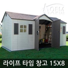 라이프타임 조립식창고 15*8, 라이프타임 15*8
