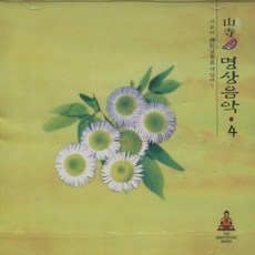 산사의 명상음악 (4) - CD, 1개