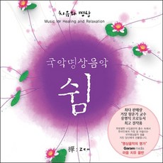 쉼 - 국악명상음악 (CD), 1개