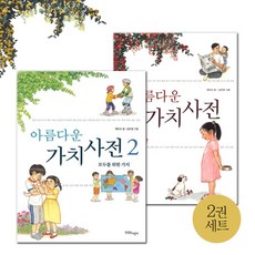 아름다운가치사전