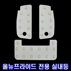 올뉴프라이드 전용 고휘도 LED실내등, 1세트