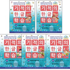 길벗스쿨 기적의 한글 학습 1~5권 세트(개정판) [전5권+학습지도서+브로마이드증정]