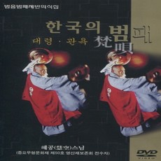 대령 관욕 - 한국의 범패 (범음범패제반의식집/DVD), 1개
