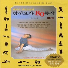 참선요가80동작