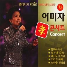 대전이미자콘서트