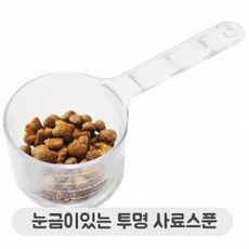 투명사료스푼, 1개
