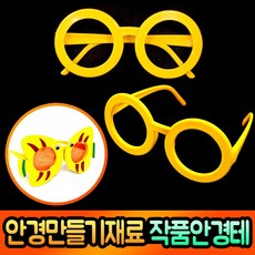 유아선글라스만들기