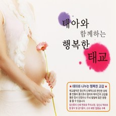 [추억나라] 3CD-태아와 함께하는 행복한 태교, 1개