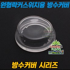 원형 락커 스위치용 방수커버 헤드지름 23mm용(투명), 1개