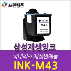 호환 삼성재생잉크 M43 대용량 잉크, M43 검정, 1개