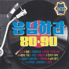 [추억나라] 5CD-응답하라 8090 (8090노래모음), 1개