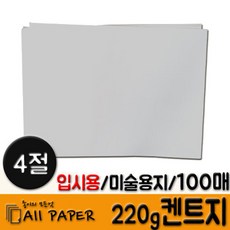 무림제지켄트지미술용4절도화지