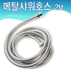 미리내 샤워 메탈호스, 메탈호스 2M, 1개
