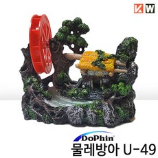 도핀 물레방아 수조장식 U-49, 1개