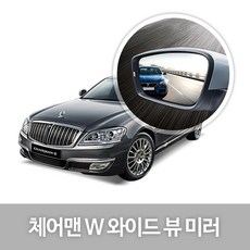 [한신] 와이드 뷰 미러_체어맨W, 140.체어맨W(전기형)(08년02~11년07월), 1개