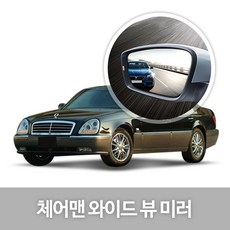 [한신] 와이드 뷰 미러_체어맨, 96.체어맨H뉴클래식(후기형)(14년01~현재), 1개