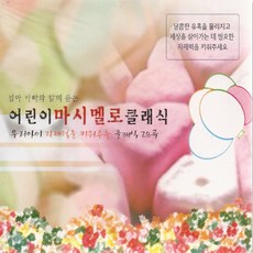 2CD_어린이마시멜로클래식, 1
