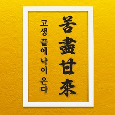 고진감래