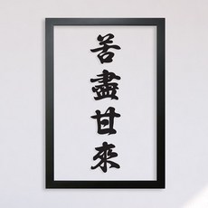 고진감래