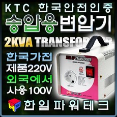 한국제품 외국에서 사용 2KVA 110V-220V 승압용 변압기 외국국가110V에서 한국제품220V 2k 트랜스 도란스 HT-2000U 한일테크, 1개