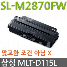 삼성 SL-M2870FW 대용량 슈퍼재생토너 MLT-D115L, 본제품, 1