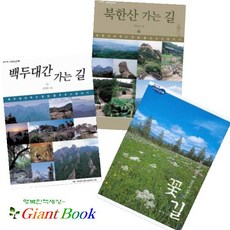 테마여행 그곳에 가면 시리즈 [전3권] : 보고 싶고 걷고 싶은 꽃길/북한산 가는 길/백두대간 가는 길