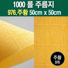 포장지세상 주름지 주름지롤 꽃만들기 칼라주름 카네이션만들기, 976.주황 50cm(폭)x50cm(길이), 1롤