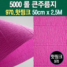 롤주름지/주름지/주름지롤/꽃만들기/칼라주름/카네이션만들기, 970.핫핑크 50cm(폭)x2.5M(길이), 1롤